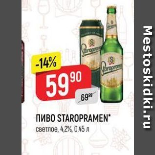 Акция - Пиво STAROPRAMEN