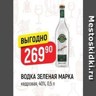 Акция - ВОДКА ЗЕЛЕНАЯ МАРКА