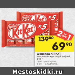 Акция - Шоколад Kit Kat