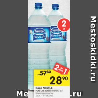 Акция - Вода Nestle