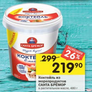 Акция - Коктейль из морепродуктов САНТА БРЕМОР