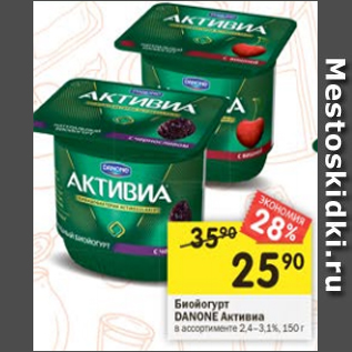 Акция - Биойогурт Danone 2,4-3,1%