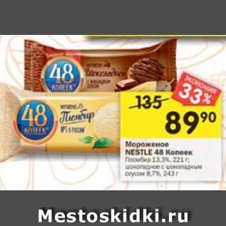 Акция - Мороженое Nestle 48 копеек