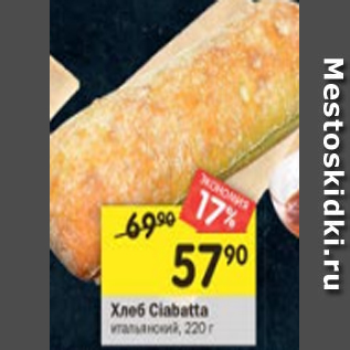 Акция - Хлеб Ciabatta