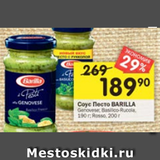 Акция - Соус Песто Barilla