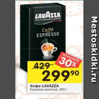 Акция - Кофе Lavazza