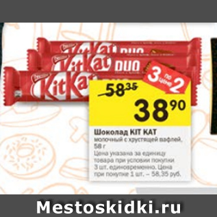 Акция - Шоколад Kit Kat