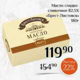 Магазин:Магнолия,Скидка:Масло сладко- сливочное 82,5% «Брест-Листовск»