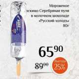 Магазин:Магнолия,Скидка:Мороженое эскимо Серебряная пуля в молочном шоколаде «Русский холодъ»