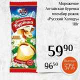 Магазин:Магнолия,Скидка:Мороженое Алтайская буренка пломбир рожок «Русский Холодъ