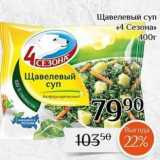 Магазин:Магнолия,Скидка:Щавелевый суп «4 Сезона»