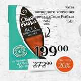 Кета холодного копчения"Своя Рыбка»