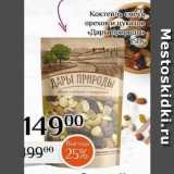 Магнолия Акции - Коктейль смесь орехов и цукаов «Дары природы" 