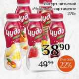 Йогурт питъевой «Чудо»