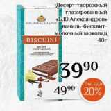 Магазин:Магнолия,Скидка:Десерт творожный глазированный «Б.Ю.Александров»