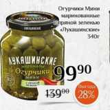 Магазин:Магнолия,Скидка:Огурчики Мини маринованные