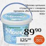 Магнолия Акции - Молоко цельное сгущенное с сахаром премиум «Волоконовское»