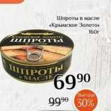 Магазин:Магнолия,Скидка:Шпроты в масле «Крымское Золото»