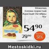 Магазин:Магнолия,Скидка:Шоколад Аленка пористый Красный Октябрь