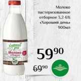 Магнолия Акции - Молоко пастеризованное отборное 3,2-6% «Хороший день» 