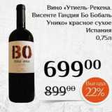 Магазин:Магнолия,Скидка:Вино «Утиель-Рекена. Висенте Гандия Бо Бобаль Унико»