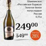 Магазин:Магнолия,Скидка:Шампанское «Российское Буржуа»