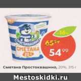 Магазин:Пятёрочка,Скидка:Сметана Простоквашино 20%