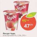 Магазин:Пятёрочка,Скидка:Йогурт Чудо 2,5%