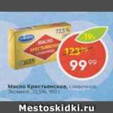 Магазин:Пятёрочка,Скидка:Масло Крестьянское, Экомилк 72,5%