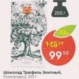 Магазин:Пятёрочка,Скидка:Шоколад Трюфель Элитный, Коммунарка