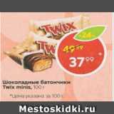 Магазин:Пятёрочка,Скидка:Шоколадные батончики Twix minis