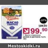 Магазин:Оливье,Скидка:Масло сливочное ДОМИК В ДЕРЕВНЕ 72,5%