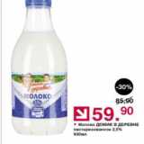 Магазин:Оливье,Скидка:Молоко ДОМИК В ДЕРЕВНЕ 2,5%