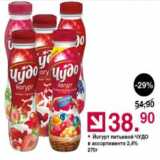 Оливье Акции - Йогурт питьевой ЧУДО 2,4%