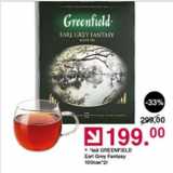 Оливье Акции - Чай Greenfield Earl Grey