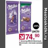 Магазин:Оливье,Скидка:Шоколад Milka