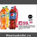 Оливье Акции - Напиток газированный PEPSI,МIRINDA,7UP