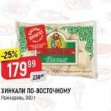 Магазин:Верный,Скидка:ХИНКАЛИ ПО-ВОСТОЧНОМУ Ложкаревъ, 900г