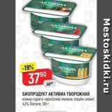 Верный Акции - БИОПРОДУКТ АКТИВИА ТВОРОЖНАЯ