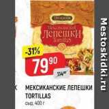 Верный Акции - МЕКСИКАНСКИЕ ЛЕПЕШКИ TORTILLAS