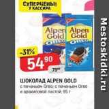 Магазин:Верный,Скидка:ШОКОЛАД ALPEN GOLD 