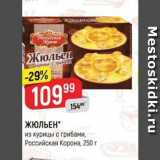 Магазин:Верный,Скидка:ЖЮЛЬЕН из курицы с грибами, Российская Корон