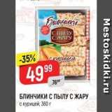 Магазин:Верный,Скидка:БЛИНЧИКИ С ПЫЛУ С ЖАРУ с курицей