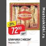 Магазин:Верный,Скидка:БЛИНЧИКИ С МЯСOM Морозко