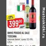 Верный Акции - ВИНО РОGGIO AL SALE TOSCANA