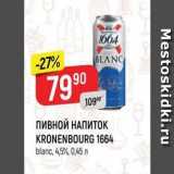 Верный Акции - ПИВНОЙ НАПИТОК KRONENBOURG