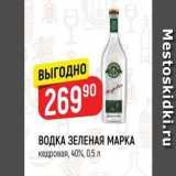 Магазин:Верный,Скидка:ВОДКА ЗЕЛЕНАЯ МАРКА