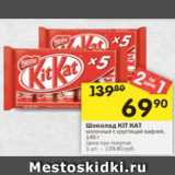 Магазин:Перекрёсток,Скидка:Шоколад Kit Kat