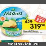 Магазин:Перекрёсток,Скидка:Сыр Arla Natura 30%