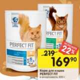 Магазин:Перекрёсток,Скидка:Корм для кошек Perfect Fit